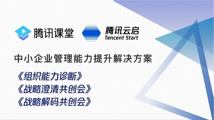 從戰(zhàn)略到組織升級(jí) 騰訊云啟以咨詢服務(wù)賦能中小企業(yè)數(shù)字化轉(zhuǎn)型